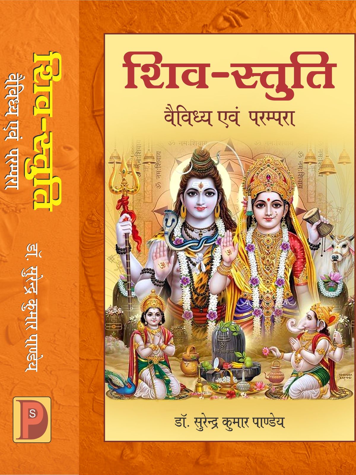 शिव-स्तुति : वैविध्य एवं परम्परा